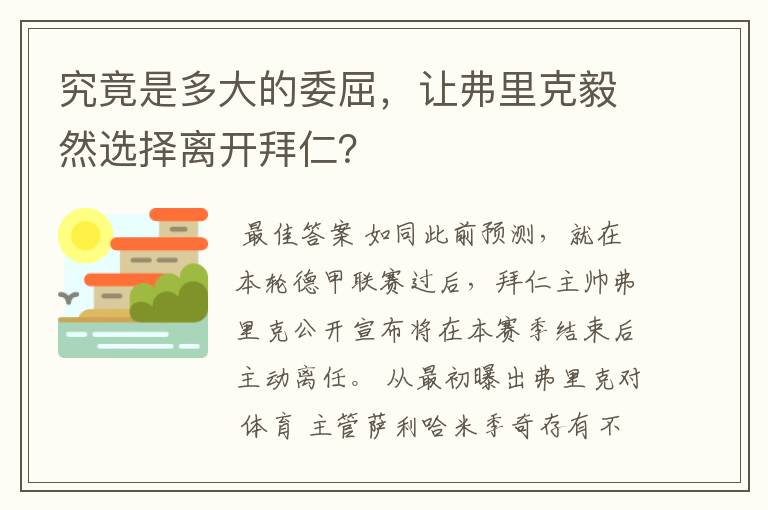 究竟是多大的委屈，让弗里克毅然选择离开拜仁？