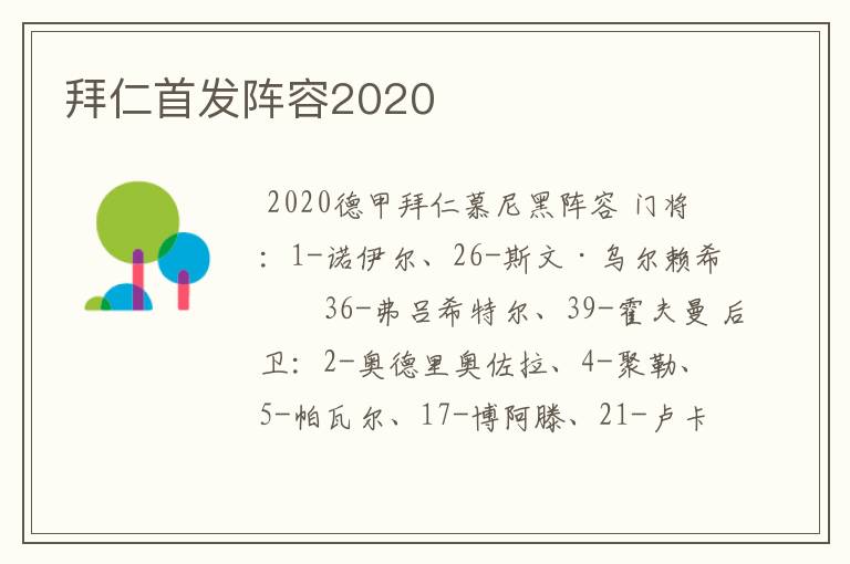 拜仁首发阵容2020