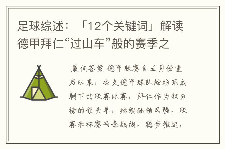 足球综述：「12个关键词」解读德甲拜仁“过山车”般的赛季之旅