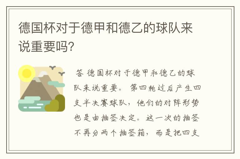 德国杯对于德甲和德乙的球队来说重要吗？