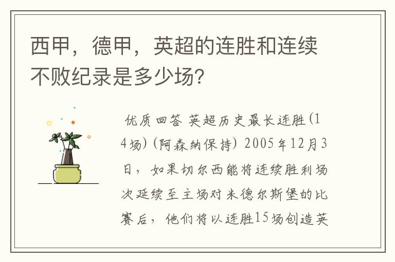 西甲，德甲，英超的连胜和连续不败纪录是多少场？