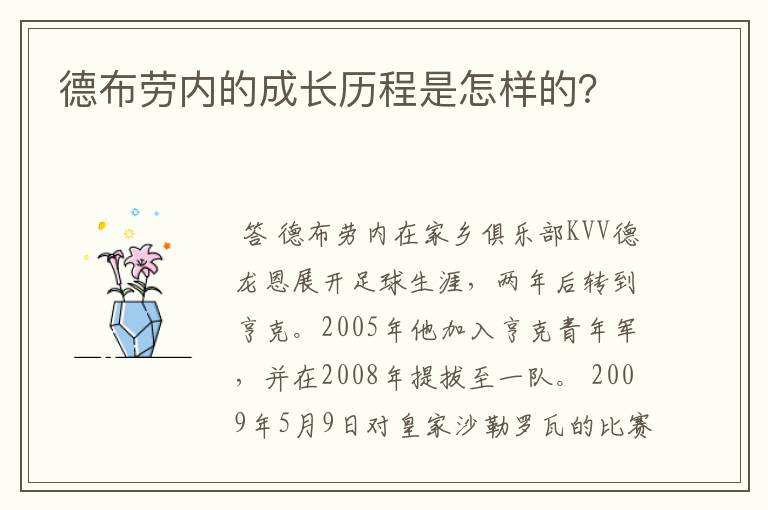 德布劳内的成长历程是怎样的？