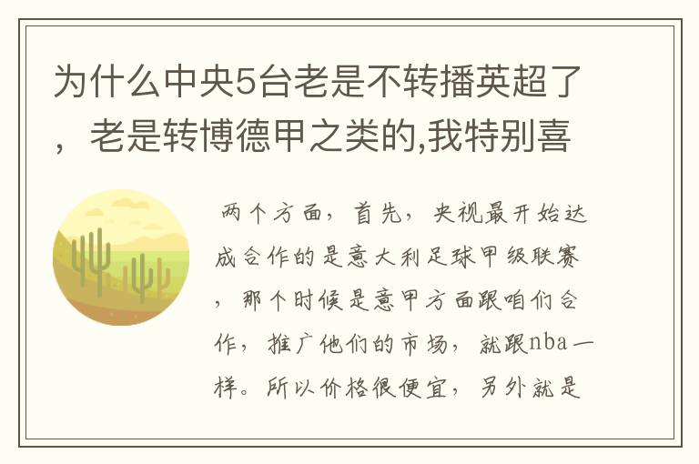 为什么中央5台老是不转播英超了，老是转博德甲之类的,我特别喜欢看英超？