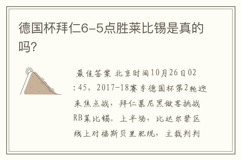 德国杯拜仁6-5点胜莱比锡是真的吗？