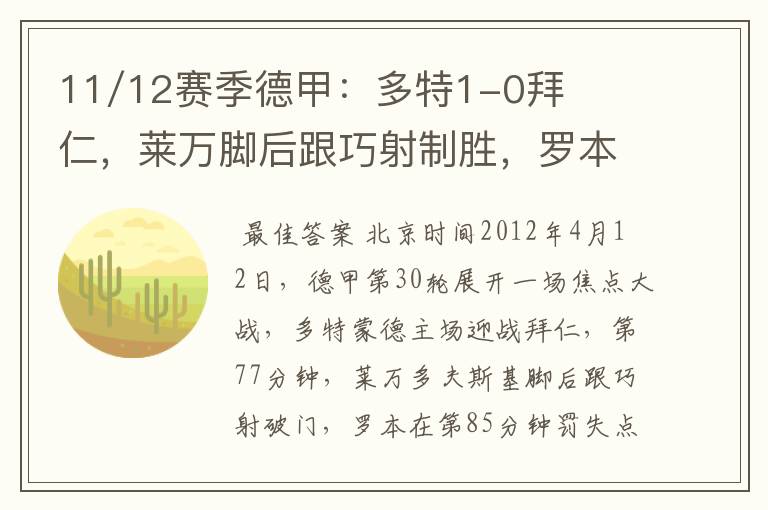 11/12赛季德甲：多特1-0拜仁，莱万脚后跟巧射制胜，罗本失点