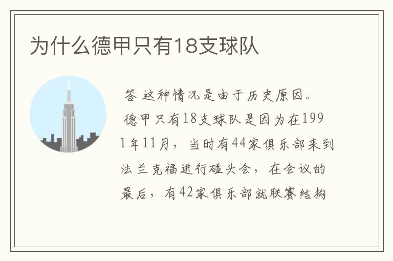 为什么德甲只有18支球队