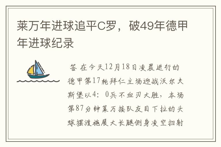 莱万年进球追平C罗，破49年德甲年进球纪录