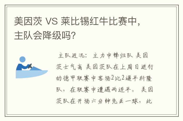 美因茨 VS 莱比锡红牛比赛中，主队会降级吗？