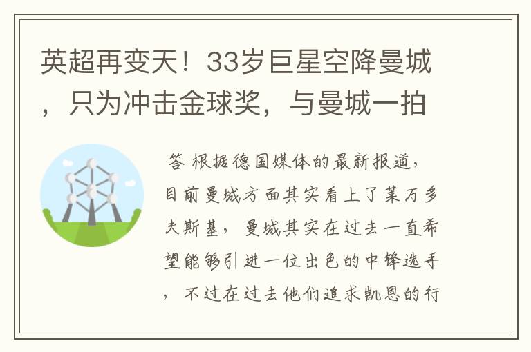 英超再变天！33岁巨星空降曼城，只为冲击金球奖，与曼城一拍即合