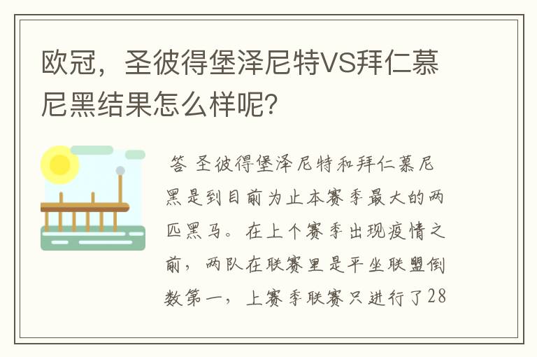 欧冠，圣彼得堡泽尼特VS拜仁慕尼黑结果怎么样呢？