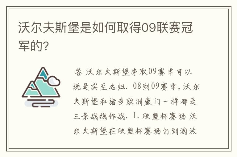 沃尔夫斯堡是如何取得09联赛冠军的?