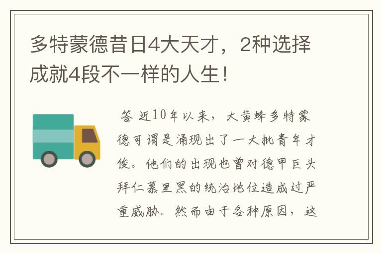 多特蒙德昔日4大天才，2种选择成就4段不一样的人生！