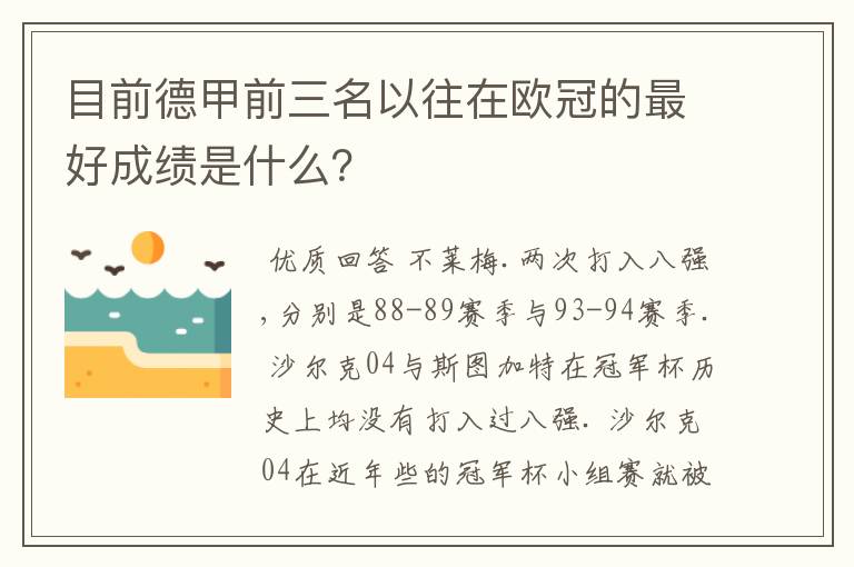 目前德甲前三名以往在欧冠的最好成绩是什么？