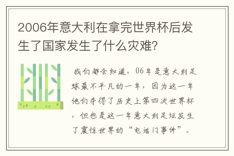 2006年意大利在拿完世界杯后发生了国家发生了什么灾难？