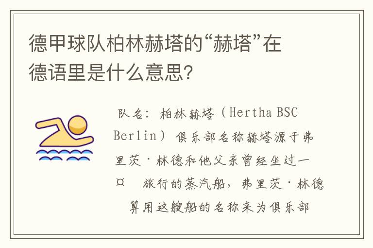 德甲球队柏林赫塔的“赫塔”在德语里是什么意思？