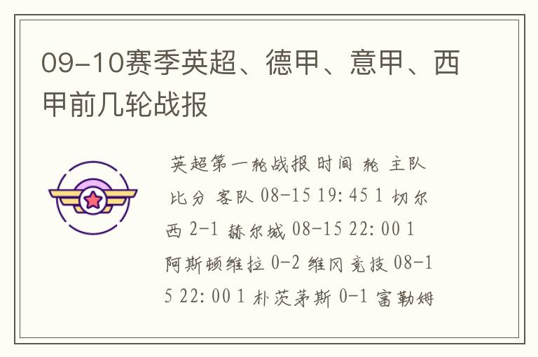 09-10赛季英超、德甲、意甲、西甲前几轮战报