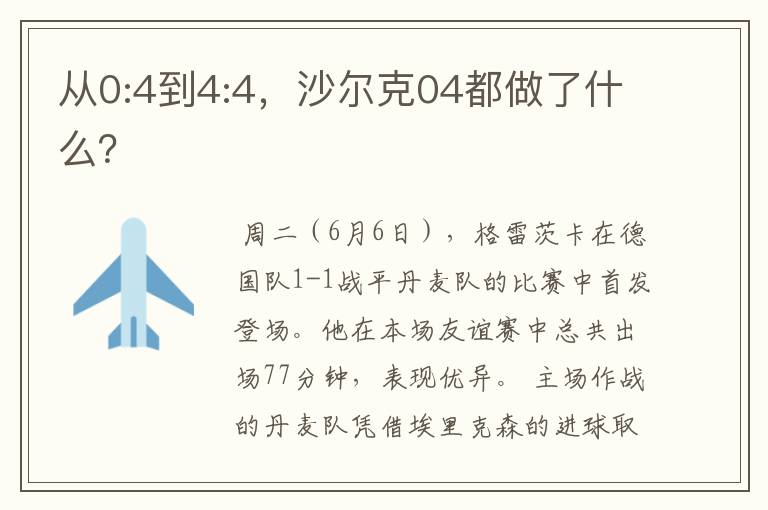 从0:4到4:4，沙尔克04都做了什么？