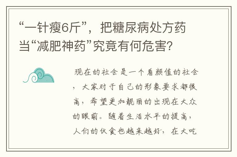 “一针瘦6斤”，把糖尿病处方药当“减肥神药”究竟有何危害？