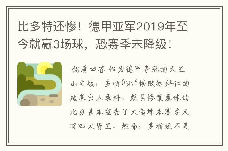 比多特还惨！德甲亚军2019年至今就赢3场球，恐赛季末降级！