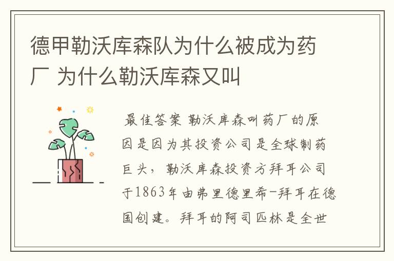 德甲勒沃库森队为什么被成为药厂 为什么勒沃库森又叫