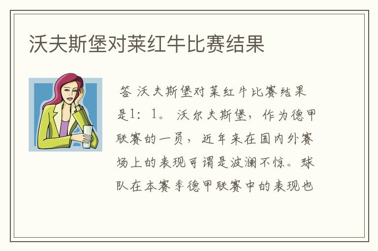 沃夫斯堡对莱红牛比赛结果