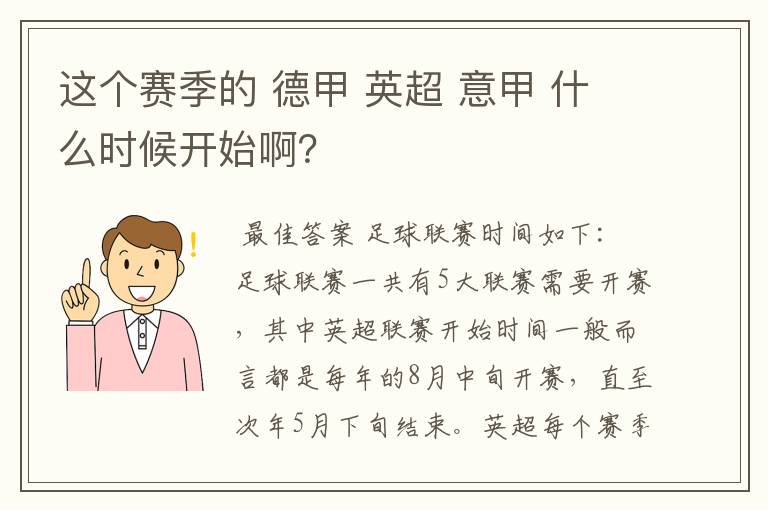 这个赛季的 德甲 英超 意甲 什么时候开始啊？