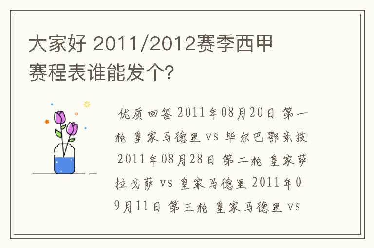 大家好 2011/2012赛季西甲赛程表谁能发个？