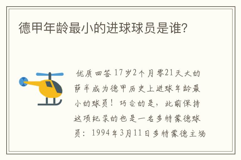 德甲年龄最小的进球球员是谁？