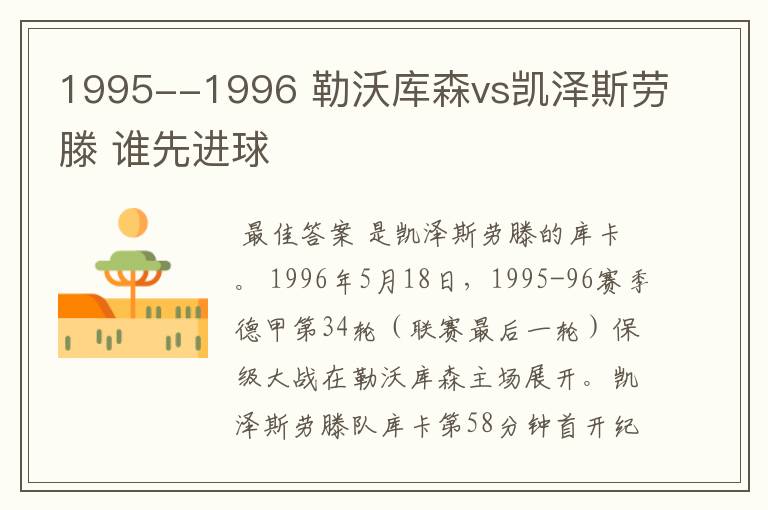 1995--1996 勒沃库森vs凯泽斯劳滕 谁先进球