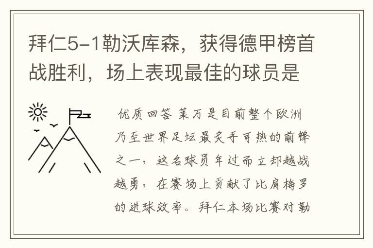 拜仁5-1勒沃库森，获得德甲榜首战胜利，场上表现最佳的球员是谁？