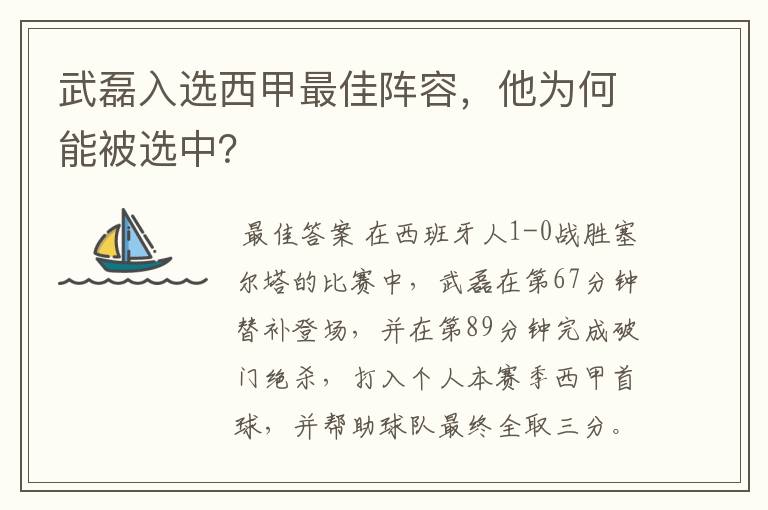 武磊入选西甲最佳阵容，他为何能被选中？