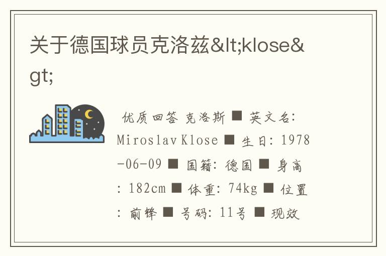 关于德国球员克洛兹<klose>