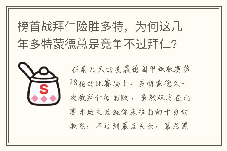 榜首战拜仁险胜多特，为何这几年多特蒙德总是竞争不过拜仁?