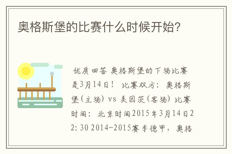 奥格斯堡的比赛什么时候开始？