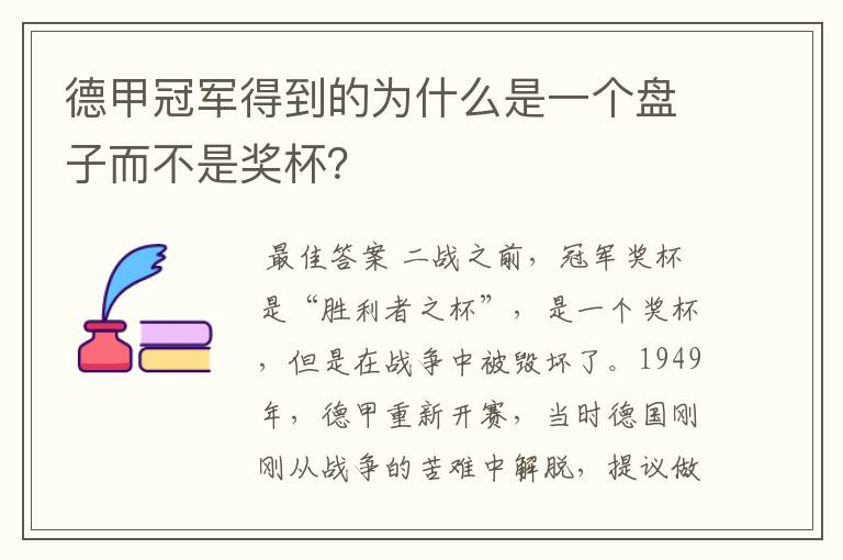 德甲冠军得到的为什么是一个盘子而不是奖杯？