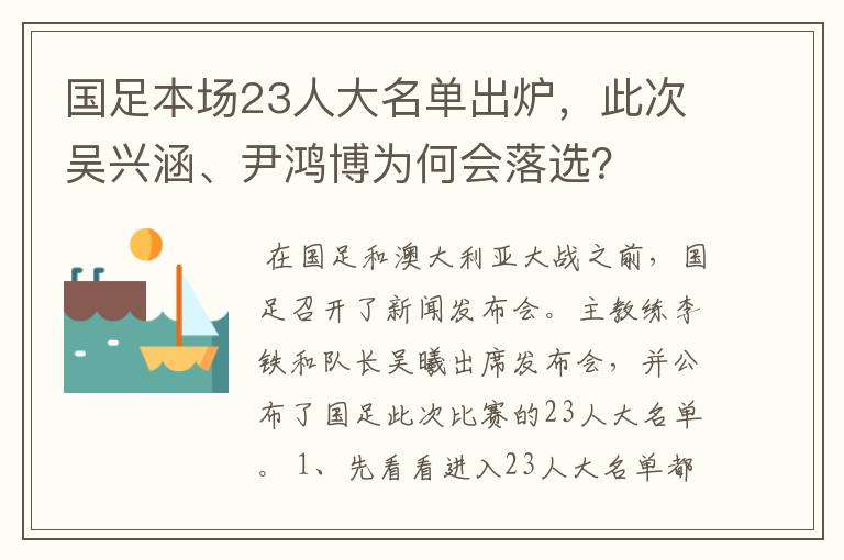 国足本场23人大名单出炉，此次吴兴涵、尹鸿博为何会落选？