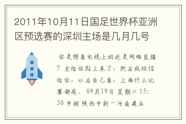 2011年10月11日国足世界杯亚洲区预选赛的深圳主场是几月几号开打？ 在哪个区哪个球场？在哪里购票