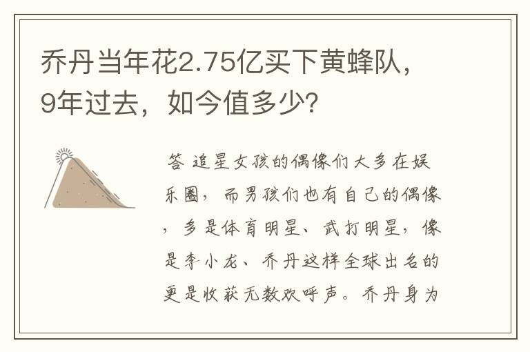 乔丹当年花2.75亿买下黄蜂队，9年过去，如今值多少？