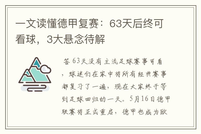 一文读懂德甲复赛：63天后终可看球，3大悬念待解