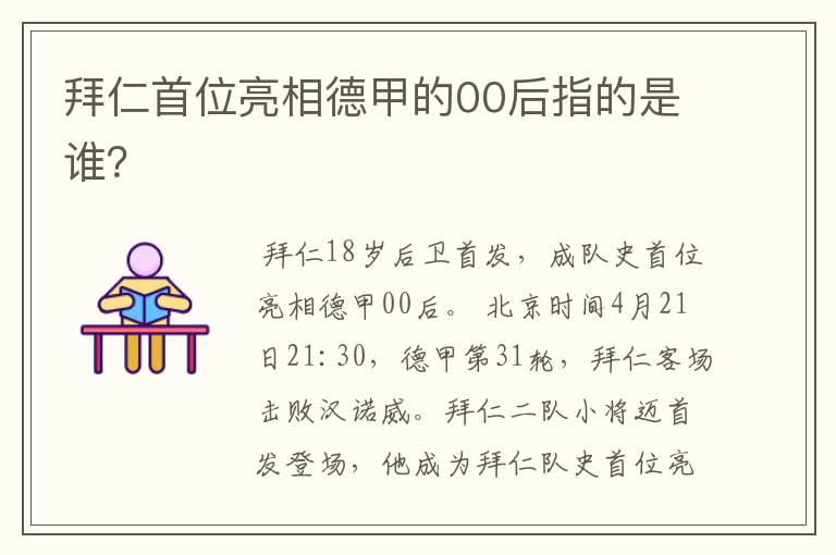 拜仁首位亮相德甲的00后指的是谁？