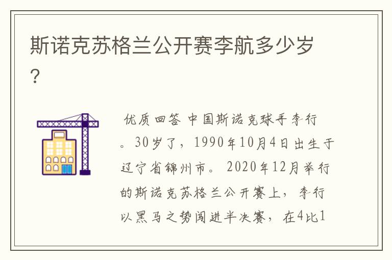 斯诺克苏格兰公开赛李航多少岁?