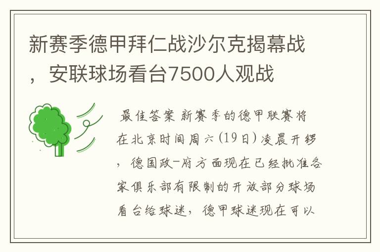 新赛季德甲拜仁战沙尔克揭幕战，安联球场看台7500人观战