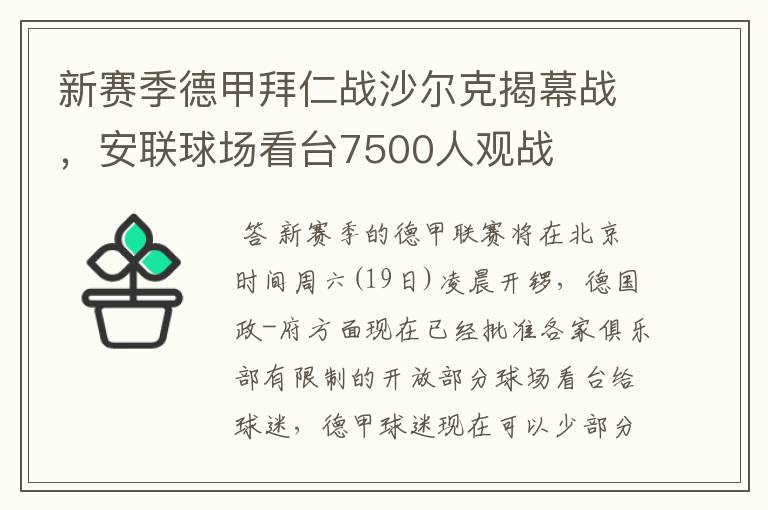 新赛季德甲拜仁战沙尔克揭幕战，安联球场看台7500人观战