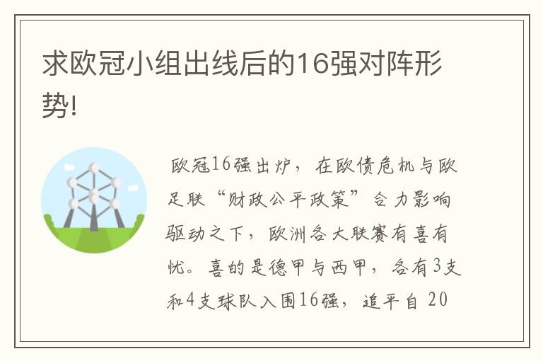 求欧冠小组出线后的16强对阵形势!