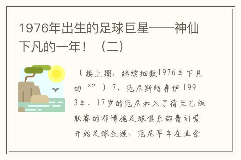 1976年出生的足球巨星——神仙下凡的一年！（二）