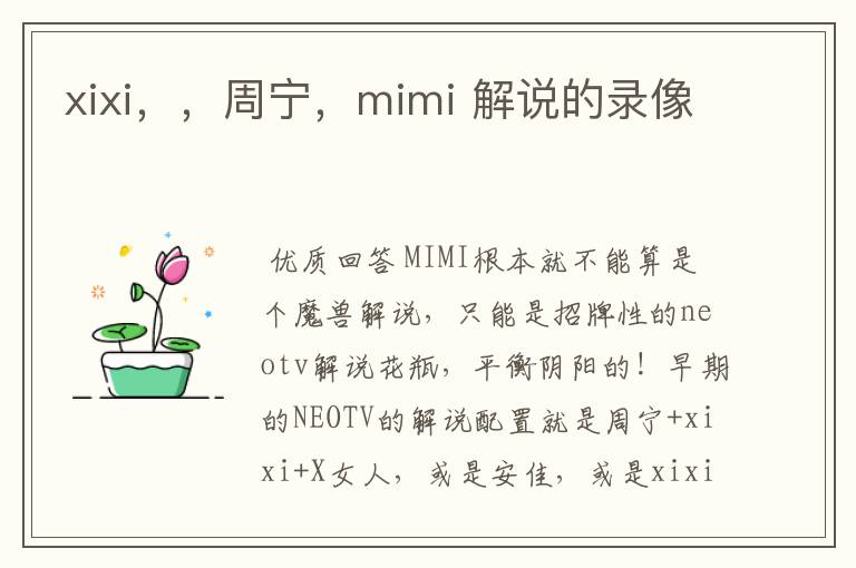 xixi，，周宁，mimi 解说的录像