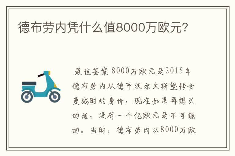 德布劳内凭什么值8000万欧元？