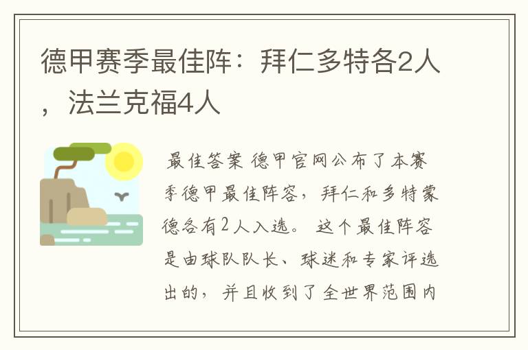 德甲赛季最佳阵：拜仁多特各2人，法兰克福4人