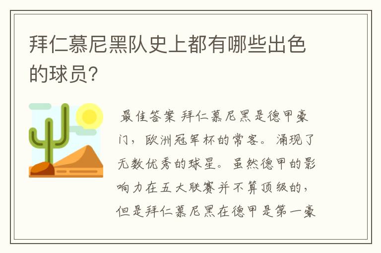 拜仁慕尼黑队史上都有哪些出色的球员？