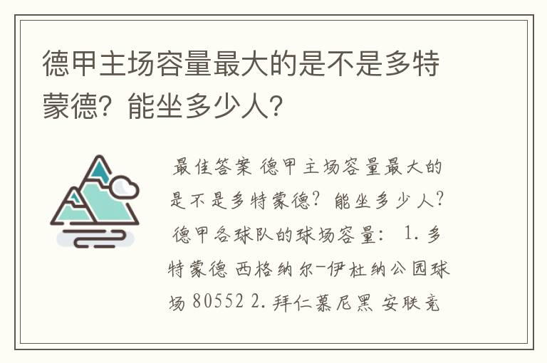 德甲主场容量最大的是不是多特蒙德？能坐多少人？